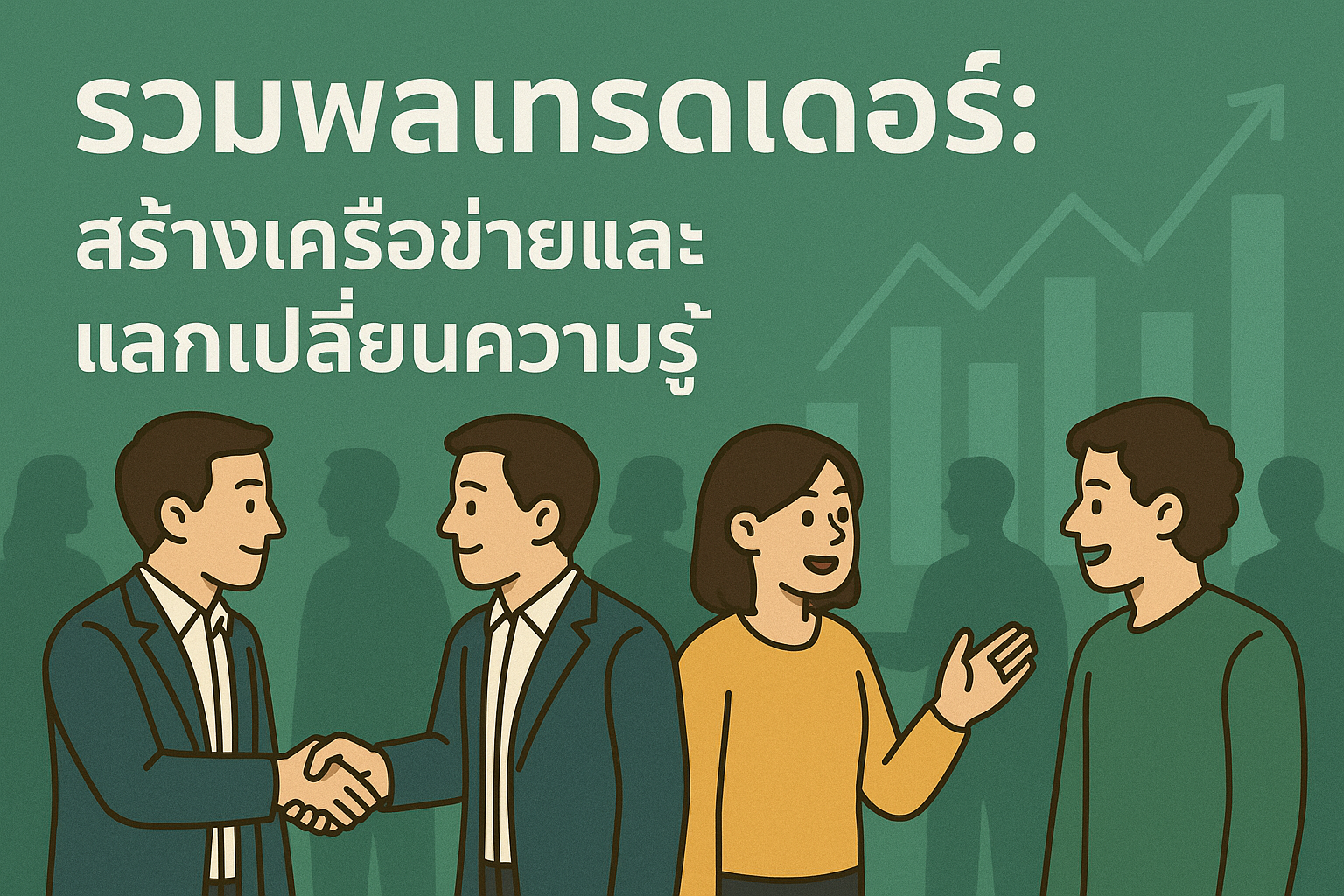 กิจกรรมเทรดดิ้งคอมมูนิตี้